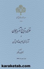کتاب نظری به تاریخ آذربایجان و آثار باستانی و جمعیت شناسی آن